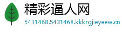 精彩逼人网